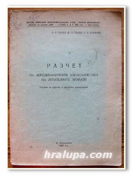 РАЗЧЕТ НА АЕРОДИНАМИЧНИТЕ ХАРАКТЕРИСТИКИ НА ЛЕТАТЕЛНИТЕ АПАРАТИ, Б. БОНЕВ, Д. ГЕШЕВ, С. СТОЯНОВ, 1980 Г.